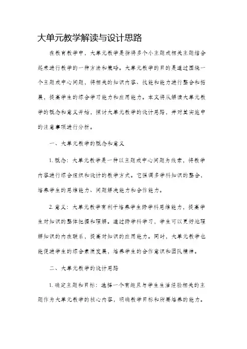 大单元教学解读与设计思路