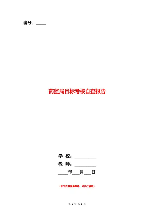 药监局目标考核自查报告