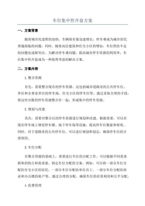 车位集中性开盘方案