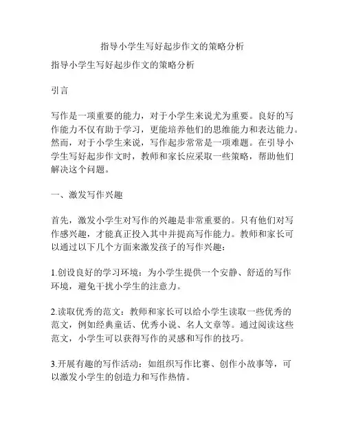 指导小学生写好起步作文的策略分析