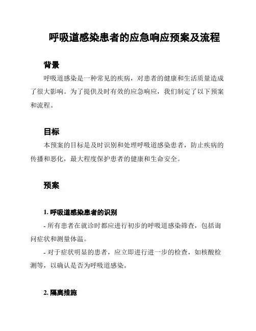 呼吸道感染患者的应急响应预案及流程