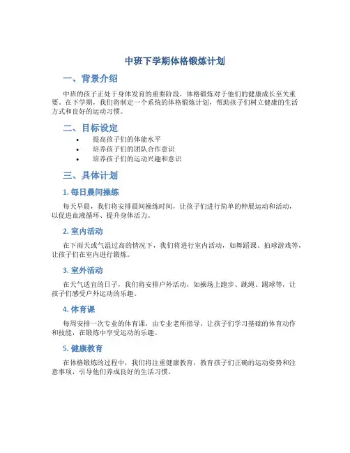 中班下学期体格锻炼计划