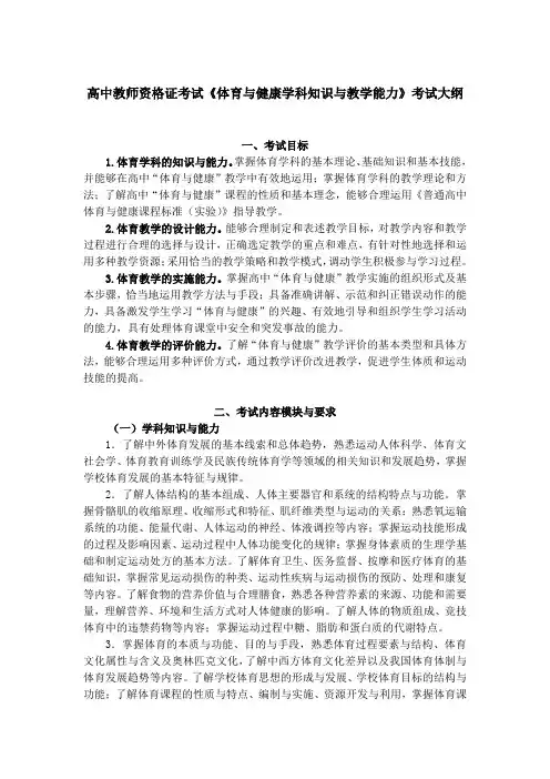 高中教师资格证考试《体育与健康学科知识与教学能力》考试大纲