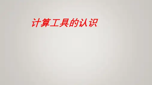 四年级上学期数学第一单元1.5计算工具的认识课件(共20张PPT)人教版