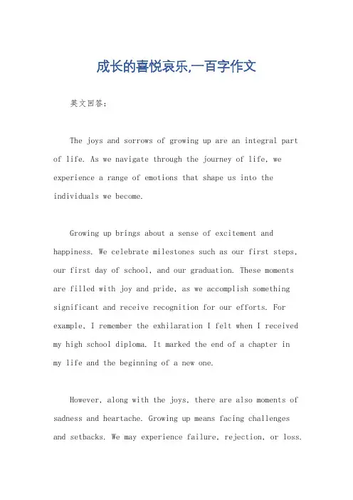 成长的喜悦哀乐,一百字作文