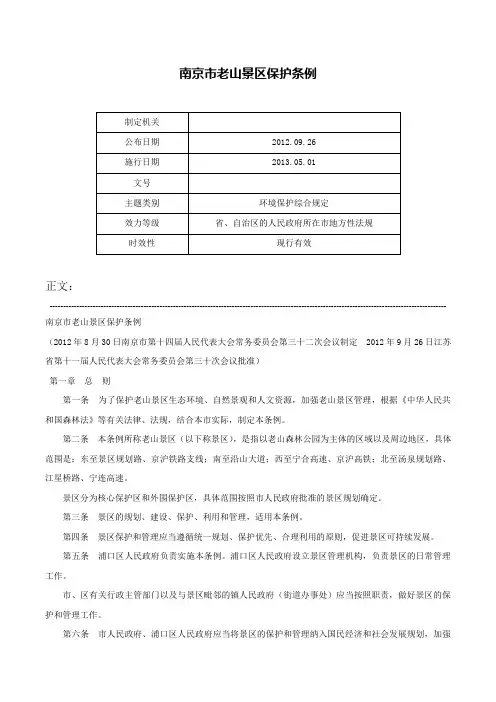 南京市老山景区保护条例-