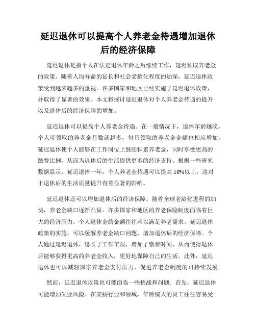 延迟退休可以提高个人养老金待遇增加退休后的经济保障