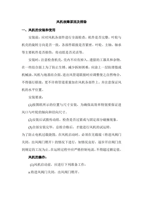风机故障原因及排除