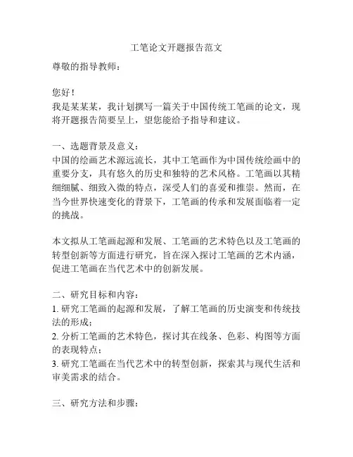 工笔论文开题报告范文