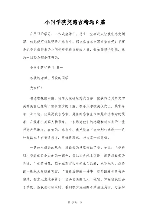 小学生获奖感言精选8篇