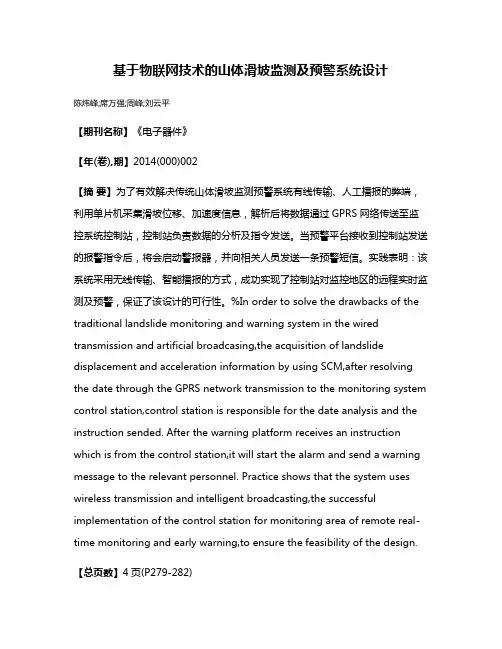 基于物联网技术的山体滑坡监测及预警系统设计
