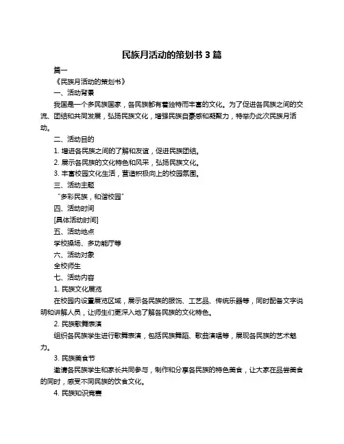 民族月活动的策划书3篇