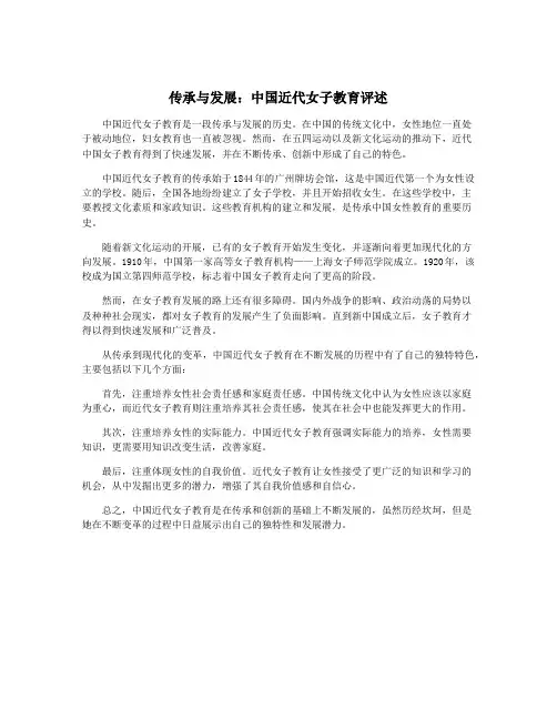 传承与发展：中国近代女子教育评述