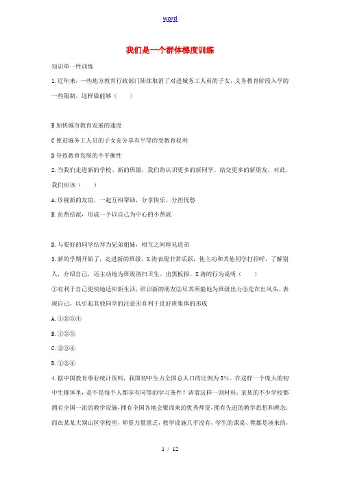 七年级道德与法治上册 第一单元 走进新天地 第一课 新天地 新感觉 第2框 我们是一个群体梯度训练 