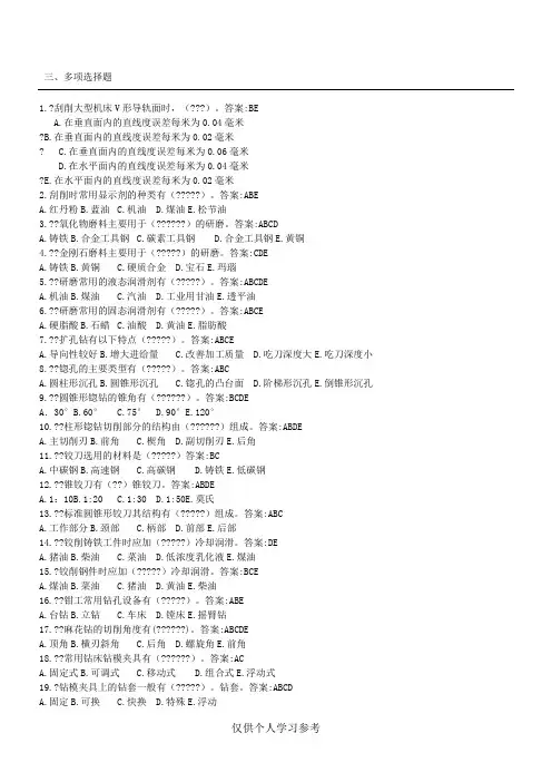 钳工试题多选题(160题,包含标准答案)