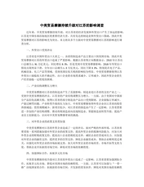 中美贸易摩擦持续升级对江苏的影响调查