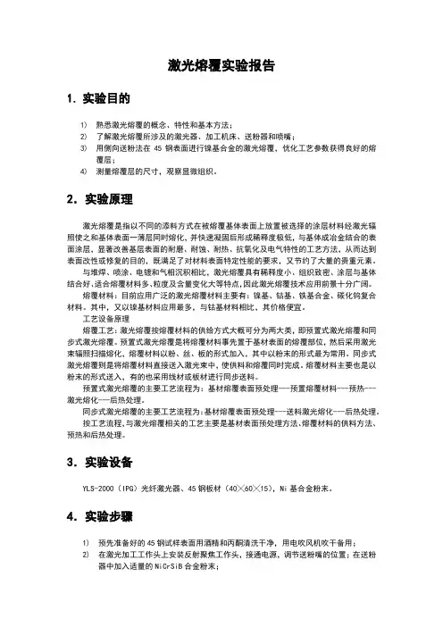 激光熔覆实验报告