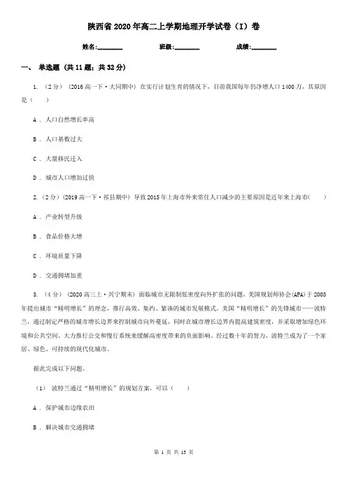 陕西省2020年高二上学期地理开学试卷(I)卷