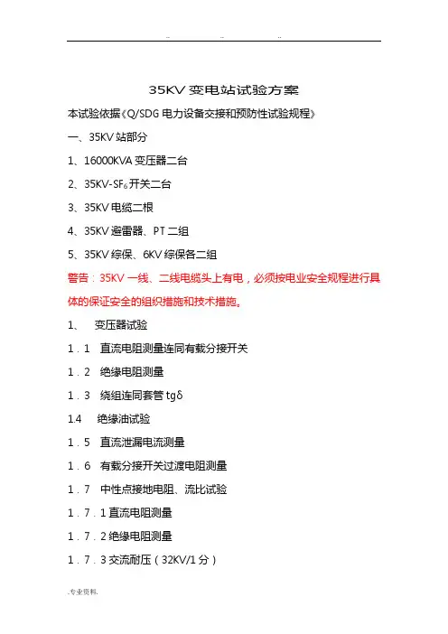 35KV变电站试验方案