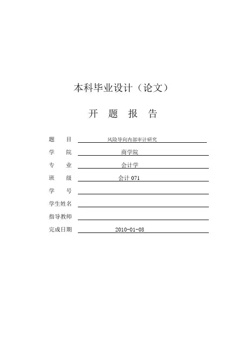 风险导向内部审计研究【开题报告】