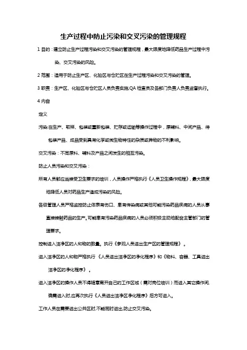 生产过程中防止污染和交叉污染的管理规程