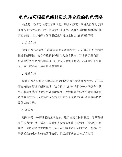 钓鱼技巧根据鱼线材质选择合适的钓鱼策略