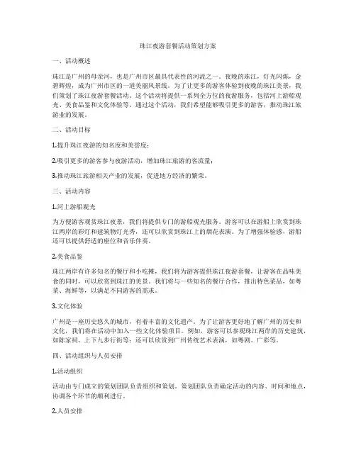 珠江夜游套餐活动策划方案