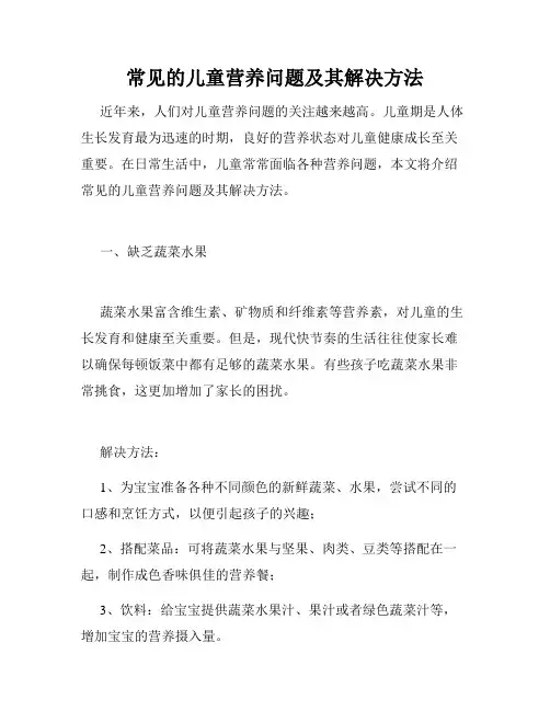 常见的儿童营养问题及其解决方法