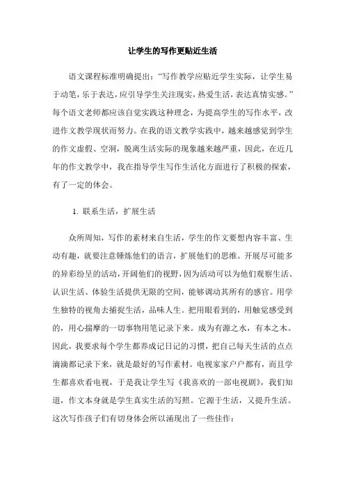 让学生的写作更贴近生活