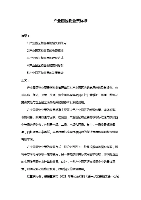 产业园区物业费标准