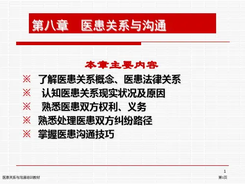 医患关系与沟通培训教材