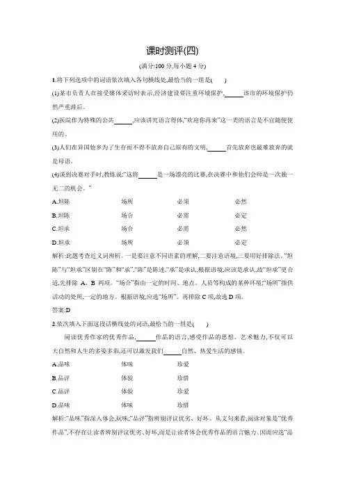 高二语文人教版《语言文字应用》同步训练：第四课 词语万花筒 课时测评 Word版含解析