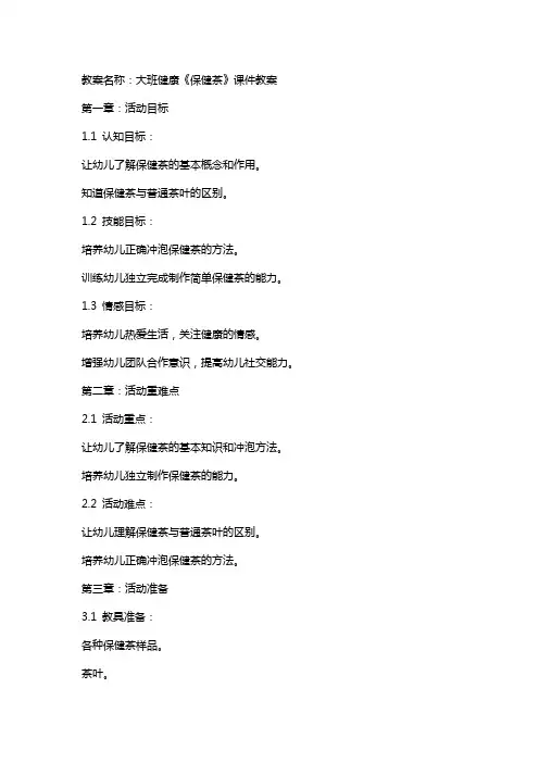 大班健康《保健茶》课件教案