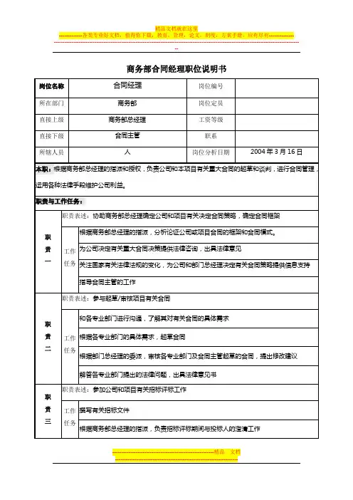 商务部合同经理职位说明书