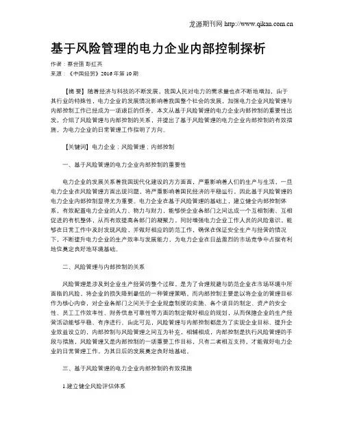 基于风险管理的电力企业内部控制探析