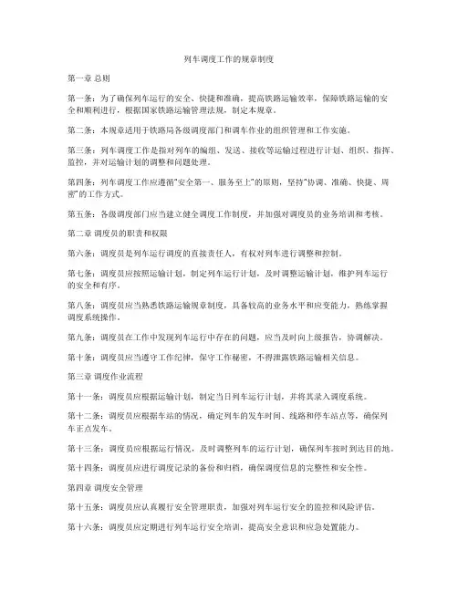 列车调度工作的规章制度