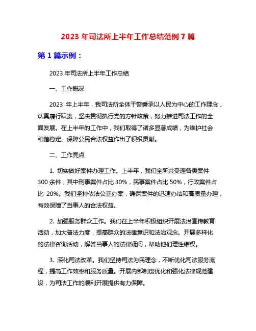 2023年司法所上半年工作总结范例7篇