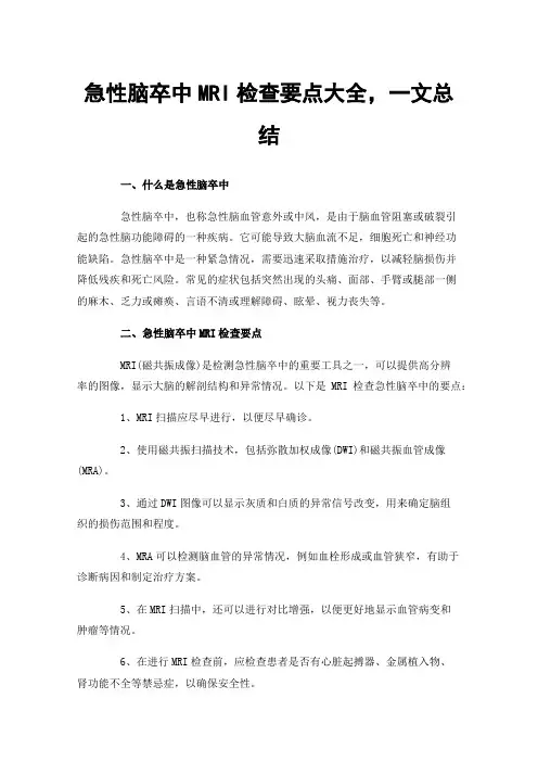 急性脑卒中MRI检查要点大全，一文总结
