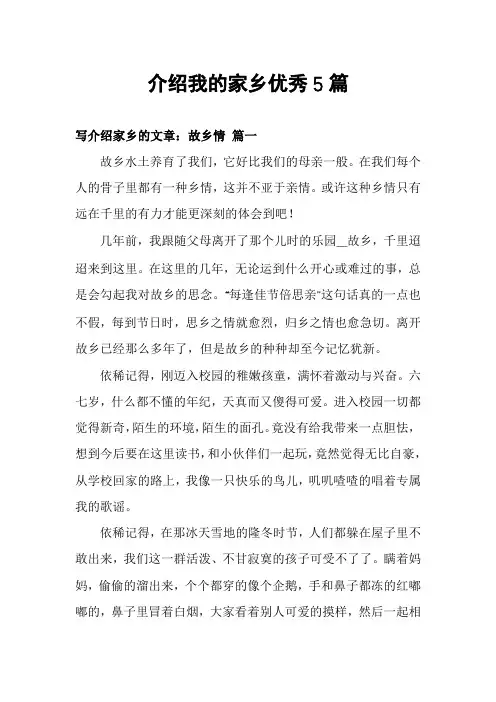 介绍我的家乡优秀5篇