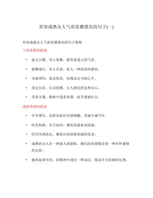 形容成熟女人气质优雅漂亮的句子(一)