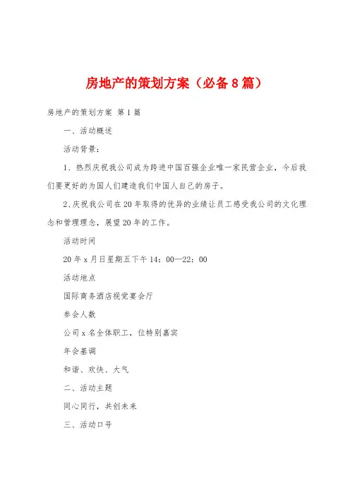 房地产的策划方案(必备8篇)
