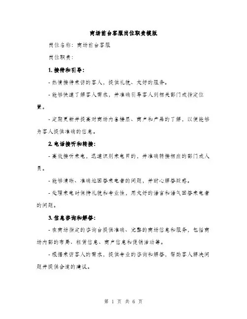 商场前台客服岗位职责模版(三篇)
