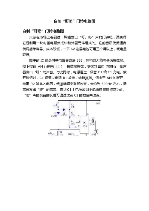 自制“叮咚”门铃电路图