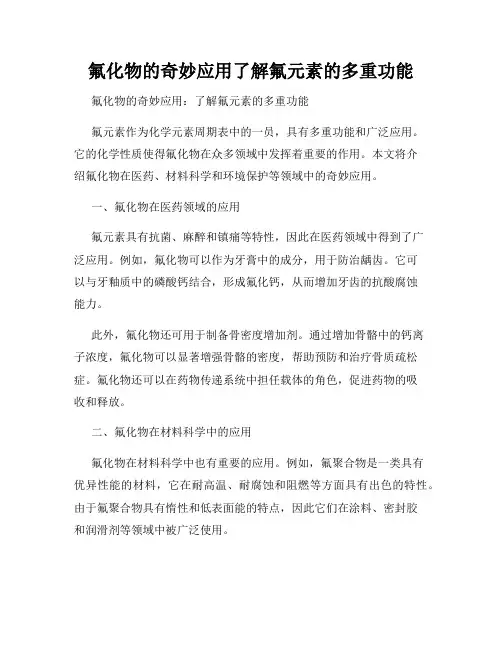 氟化物的奇妙应用了解氟元素的多重功能