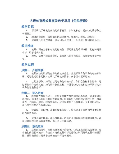 大班体育游戏教案及教学反思《龟兔赛跑》