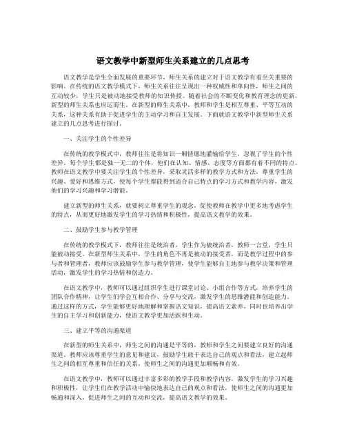 语文教学中新型师生关系建立的几点思考