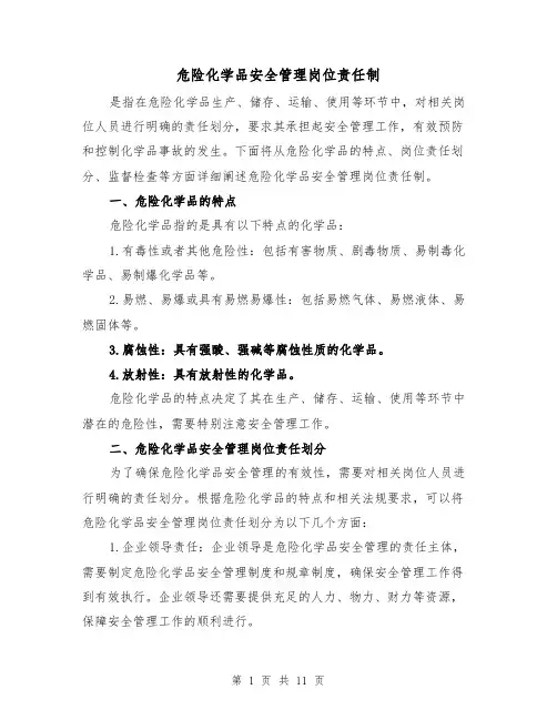 危险化学品安全管理岗位责任制（4篇）