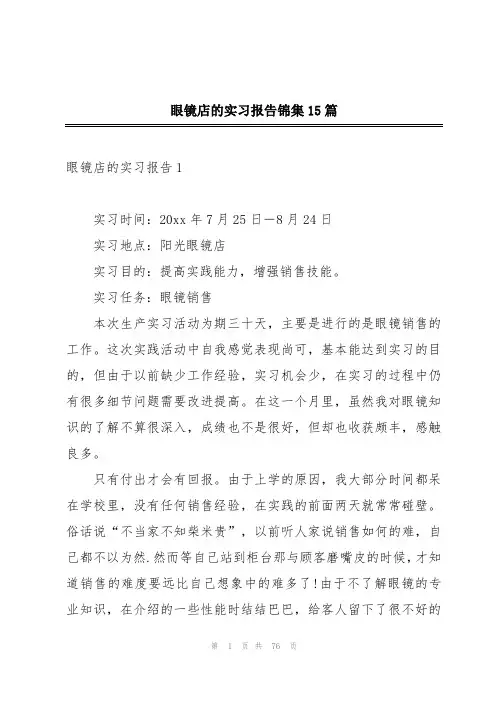 眼镜店的实习报告锦集15篇