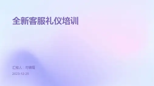 全新客服礼仪培训ppt