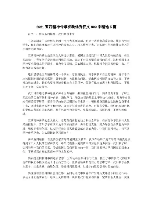 2021五四精神传承有我优秀征文800字精选5篇